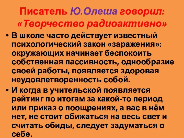 Писатель Ю.Олеша говорил: «Творчество радиоактивно» В школе часто действует известный