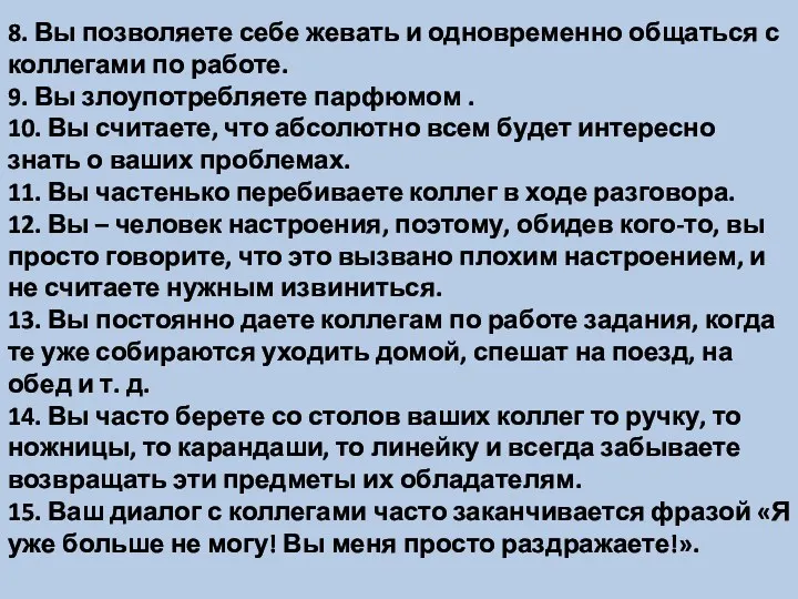 8. Вы позволяете себе жевать и одновременно общаться с коллегами