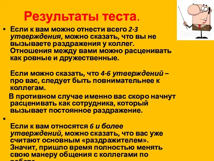 Результаты теста. Если к вам можно отнести всего 2-3 утверждения,