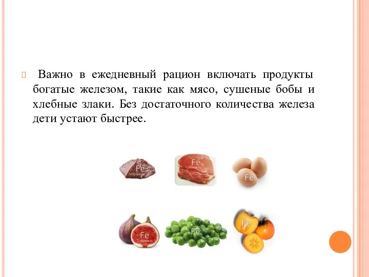 Важно в ежедневный рацион включать продукты богатые железом, такие как