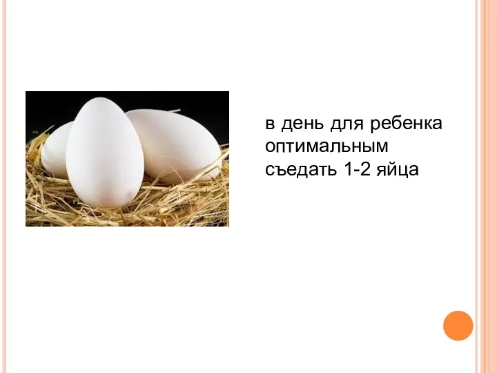 в день для ребенка оптимальным съедать 1-2 яйца