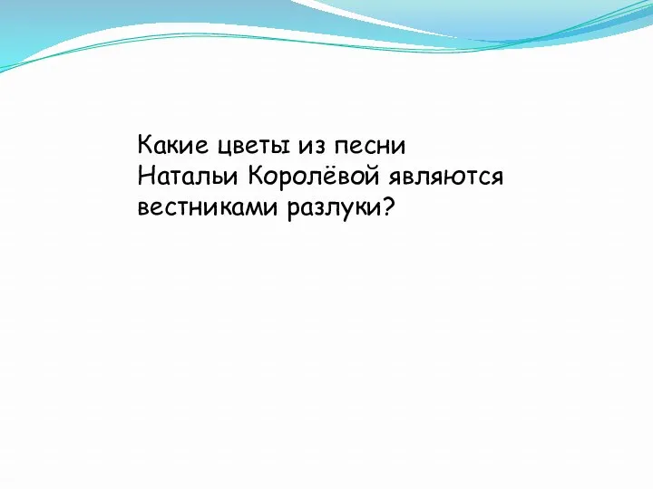 Какие цветы из песни Натальи Королёвой являются вестниками разлуки?