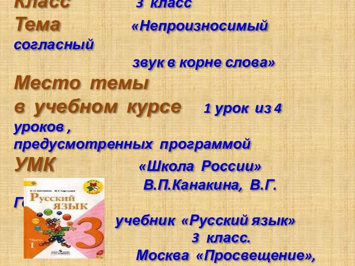 Предмет Русский язык Класс 3 класс Тема «Непроизносимый согласный звук