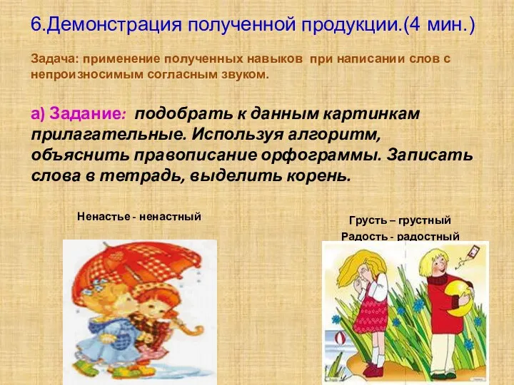 6.Демонстрация полученной продукции.(4 мин.) Задача: применение полученных навыков при написании