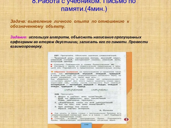 8.Работа с учебником. Письмо по памяти.(4мин.) Задача: выявление личного опыта