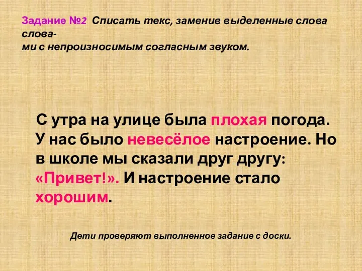 Задание №2 Списать текс, заменив выделенные слова слова- ми с