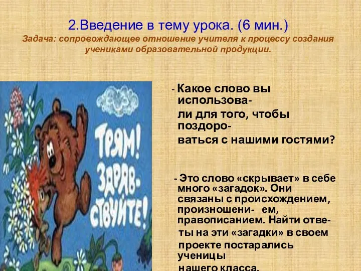 2.Введение в тему урока. (6 мин.) Задача: сопровождающее отношение учителя