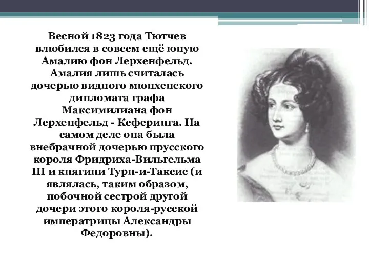 Весной 1823 года Тютчев влюбился в совсем ещё юную Амалию