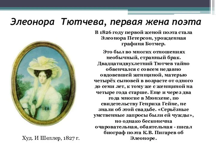 Элеонора Тютчева, первая жена поэта Худ. И Шеллер, 1827 г.