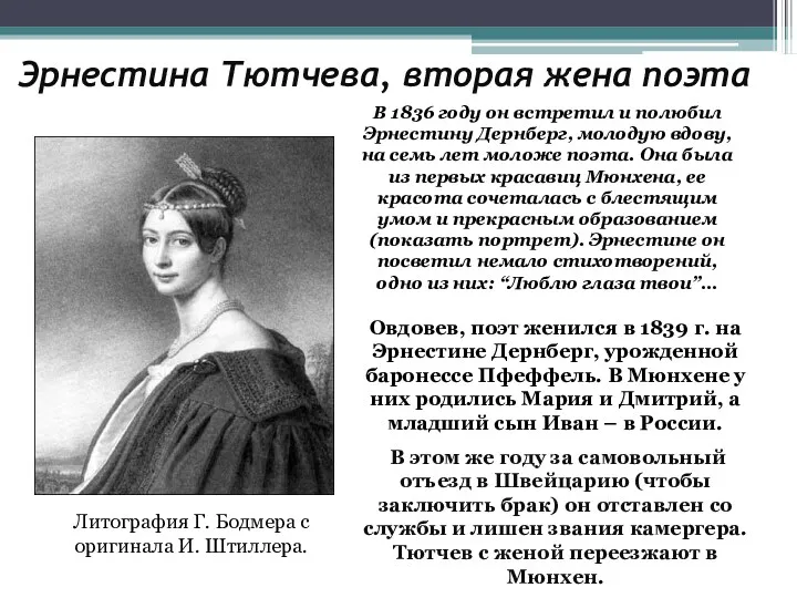 Эрнестина Тютчева, вторая жена поэта Литография Г. Бодмера с оригинала