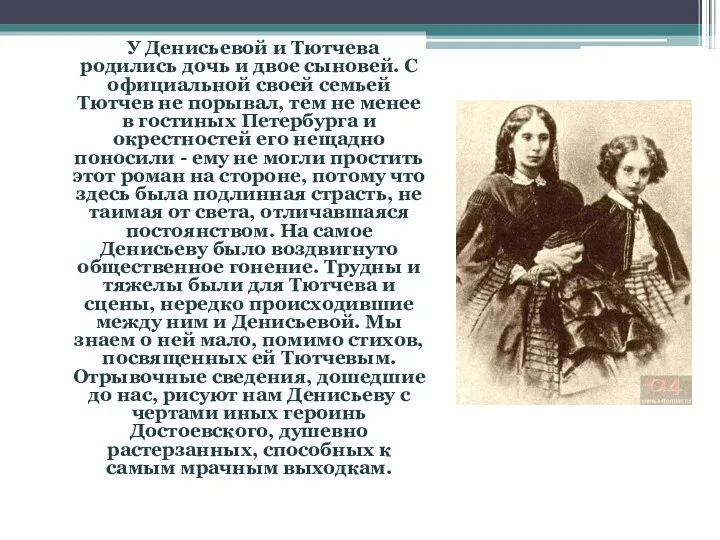 У Денисьевой и Тютчева родились дочь и двое сыновей. С