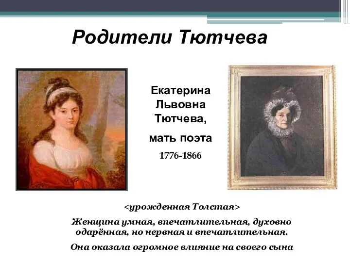 Родители Тютчева Екатерина Львовна Тютчева, мать поэта 1776-1866 Женщина умная,