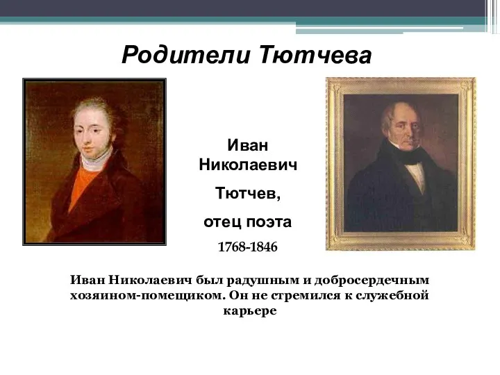 Родители Тютчева Иван Николаевич Тютчев, отец поэта 1768-1846 Иван Николаевич