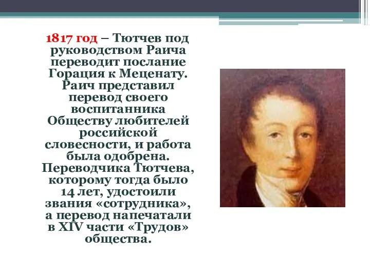 1817 год – Тютчев под руководством Раича переводит послание Горация