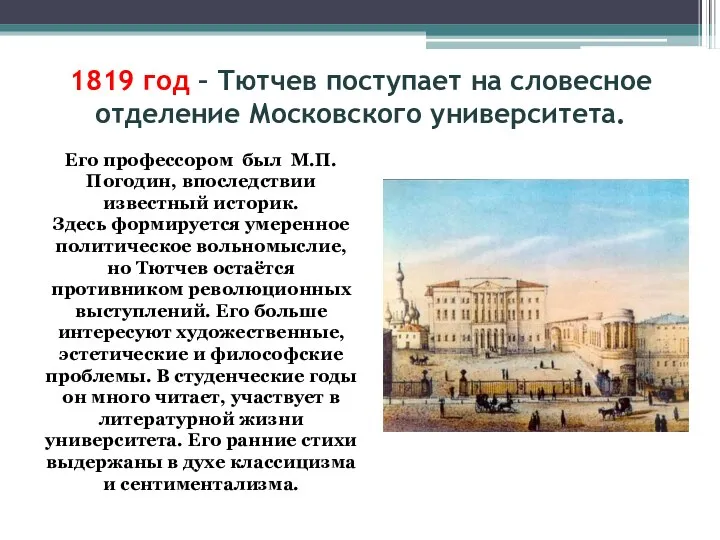1819 год – Тютчев поступает на словесное отделение Московского университета.
