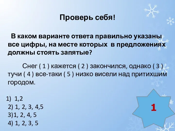 Проверь себя! В каком варианте ответа правильно указаны все цифры,