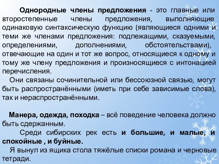 Однородные члены предложения - это главные или второстепенные члены предложения,