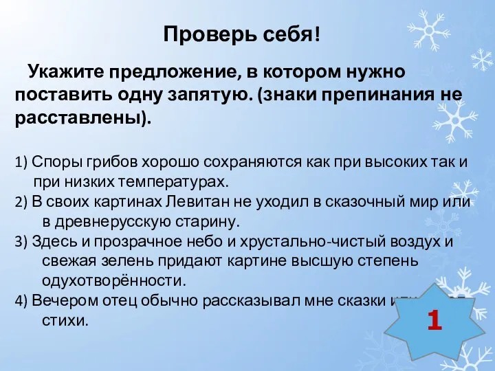 Укажите предложение, в котором нужно поставить одну запятую. (знаки препинания