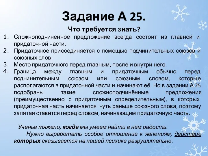 Задание А 25. Что требуется знать? Сложноподчинённое предложение всегда состоит