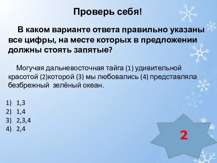 В каком варианте ответа правильно указаны все цифры, на месте