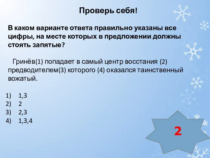 Проверь себя! В каком варианте ответа правильно указаны все цифры,