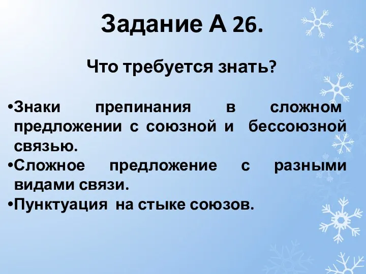 Задание А 26. Что требуется знать? Знаки препинания в сложном