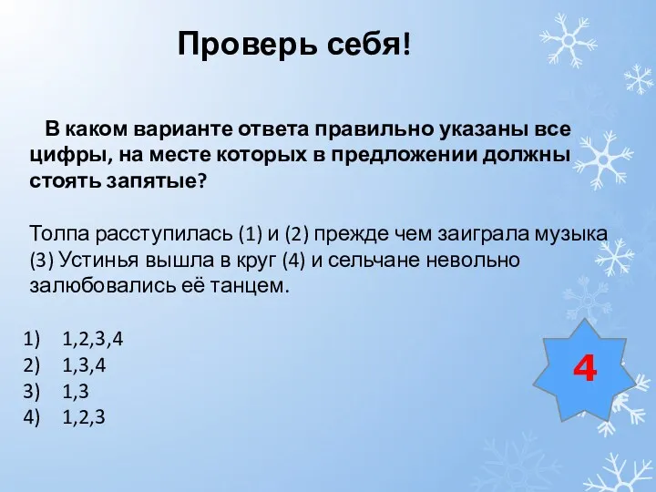 Проверь себя! 4 В каком варианте ответа правильно указаны все