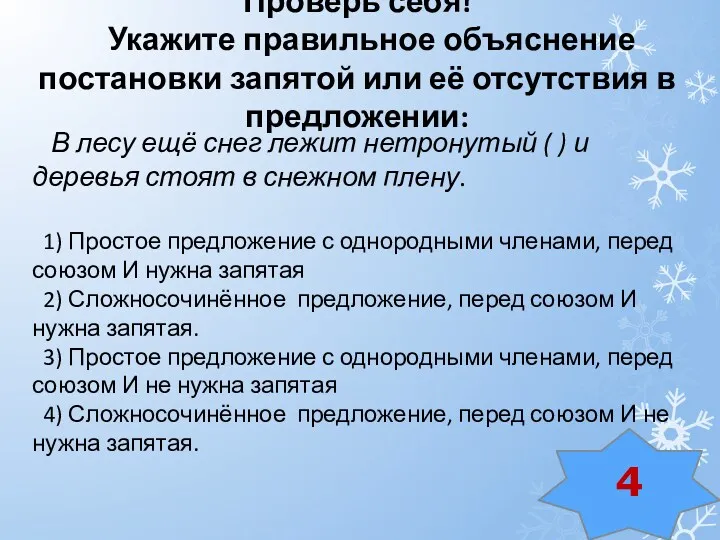 Проверь себя! Укажите правильное объяснение постановки запятой или её отсутствия