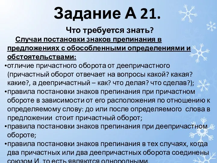 Задание А 21. Что требуется знать? Случаи постановки знаков препинания