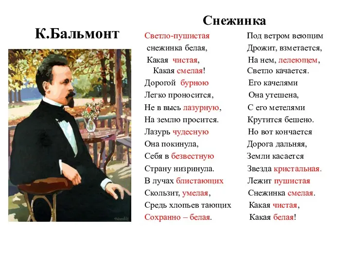 К.Бальмонт Снежинка Светло-пушистая Под ветром веющим снежинка белая, Дрожит, взметается,