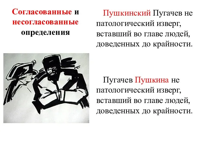 Согласованные и несогласованные определения Пушкинский Пугачев не патологический изверг, вставший