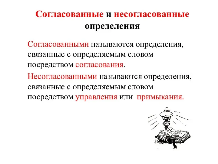 Согласованными называются определения, связанные с определяемым словом посредством согласования. Несогласованными