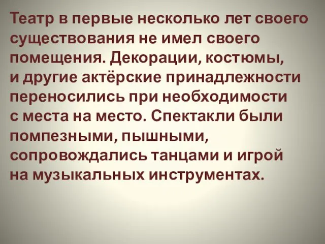 Театр в первые несколько лет своего существования не имел своего