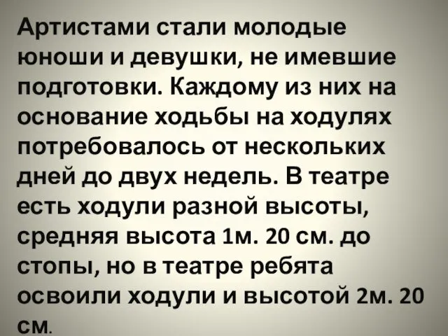 Артистами стали молодые юноши и девушки, не имевшие подготовки. Каждому