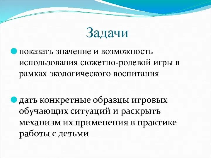 Задачи показать значение и возможность использования сюжетно-ролевой игры в рамках