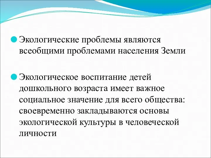 Экологические проблемы являются всеобщими проблемами населения Земли Экологическое воспитание детей