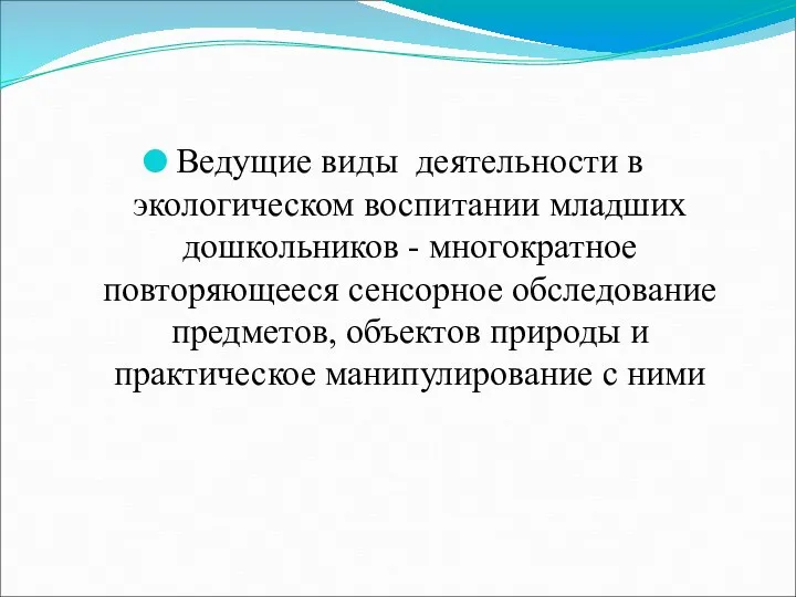 Ведущие виды деятельности в экологическом воспитании младших дошкольников - многократное