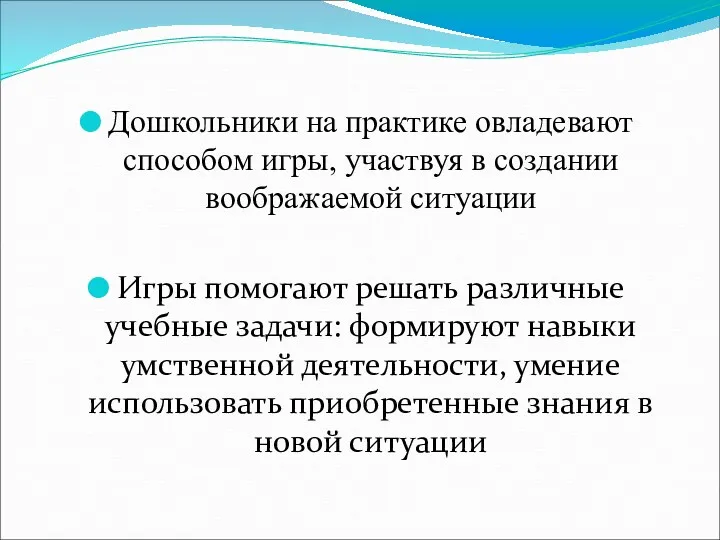 Дошкольники на практике овладевают способом игры, участвуя в создании воображаемой