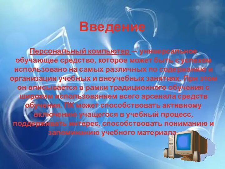 Введение Персональный компьютер — универсальное обучающее средство, которое может быть