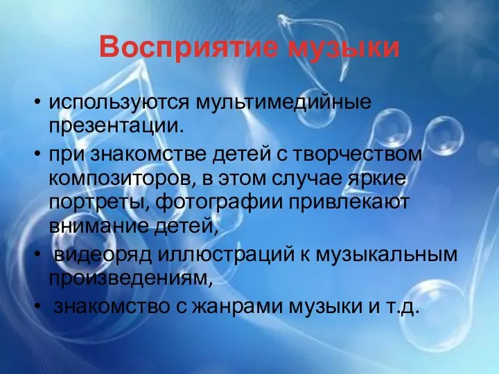 Восприятие музыки используются мультимедийные презентации. при знакомстве детей с творчеством