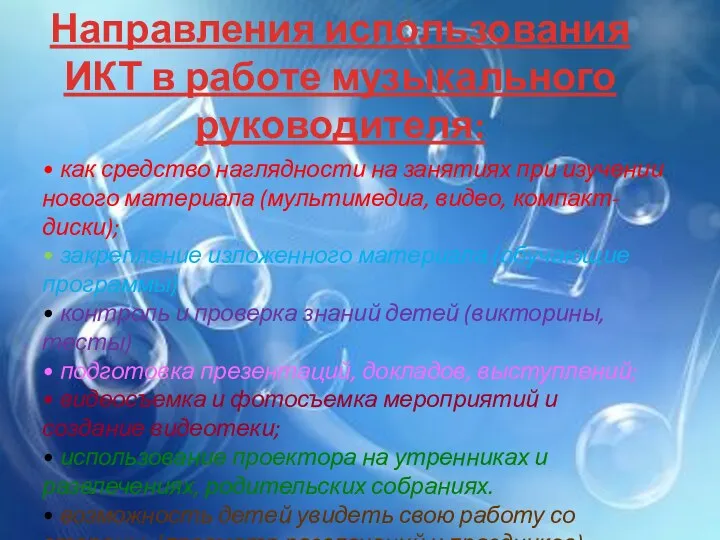 Направления использования ИКТ в работе музыкального руководителя: • как средство