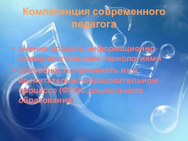 Компетенция современного педагога умение владеть информационно- коммуникативными технологиями способность применять