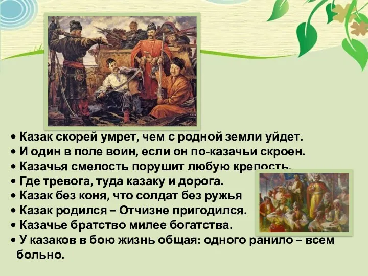 Казак скорей умрет, чем с родной земли уйдет. И один