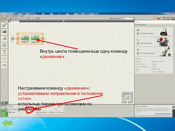 Внутрь цикла помещаем еще одну команду «движение» Настраиваем команду «движение»: