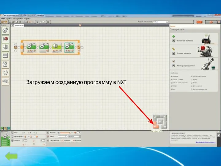 Загружаем созданную программу в NXT