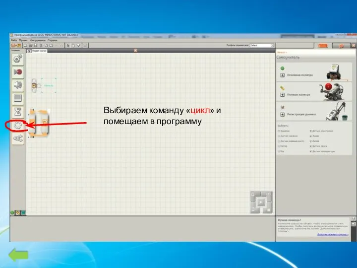 Выбираем команду «цикл» и помещаем в программу