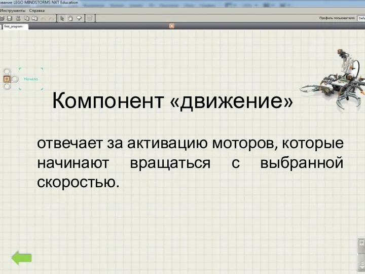 Компонент «движение» отвечает за активацию моторов, которые начинают вращаться с выбранной скоростью.