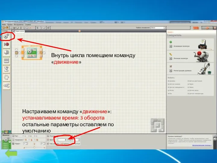 Внутрь цикла помещаем команду «движение» Настраиваем команду «движение»: устанавливаем время: