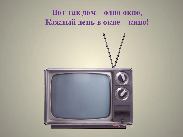 Вот так дом – одно окно, Каждый день в окне – кино!