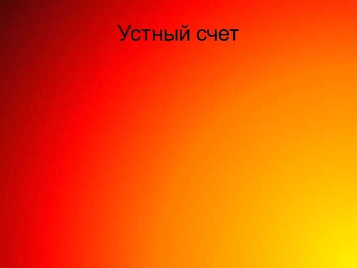 Устный счет